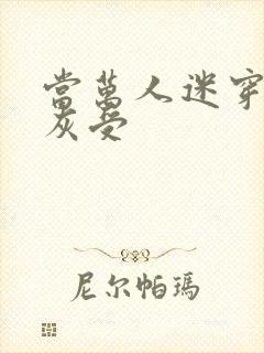 当万人迷穿成炮灰受