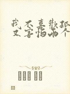 我不喜欢孤独却又害怕两个人相处歌名