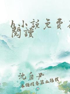 h小说免费在线阅读