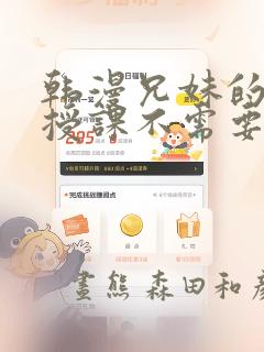 韩漫兄妹的秘密授课不需要阅币：结局+番外