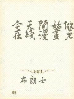 今天开始做女神在线漫画免费观看