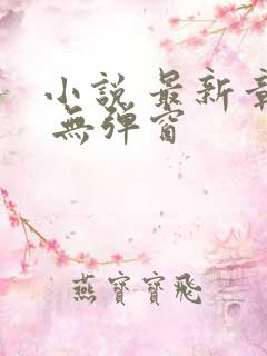 小说 最新章节 无弹窗