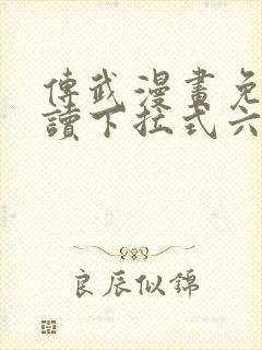 传武漫画免费阅读下拉式六漫画