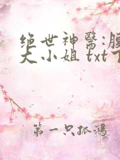 绝世神医:腹黑大小姐 txt下载