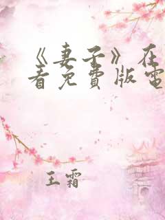 《妻子》在线观看免费版电视剧韩剧