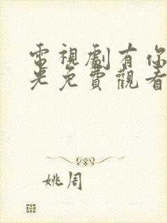 电视剧有你的时光免费观看