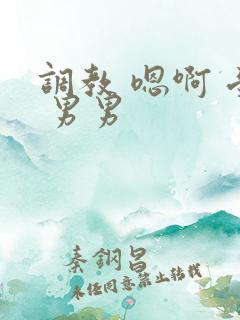 调教 嗯啊 受 男男