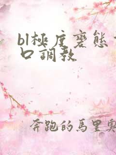 bl极度变态重口调教