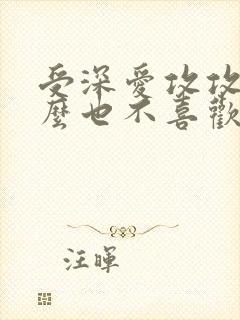受深爱攻攻却怎么也不喜欢受
