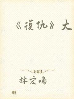 《复仇》大结局