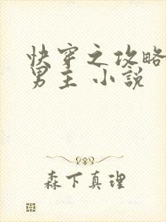 快穿之攻略黑化男主 小说