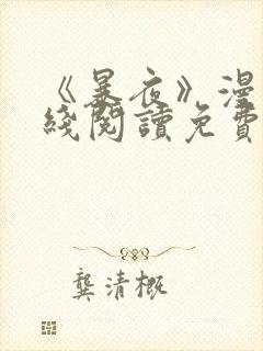 《暴夜》漫画在线阅读免费