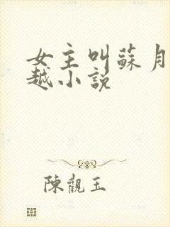 女主叫苏月的穿越小说