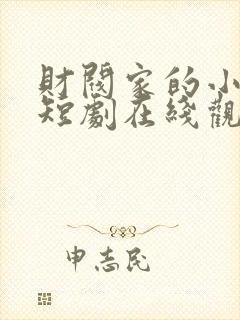 财阀家的小儿子短剧在线观看