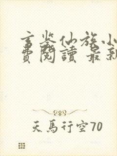 玄鉴仙族小说免费阅读 最新章节 无弹窗