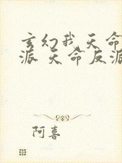 玄幻我天命大反派 天命反派