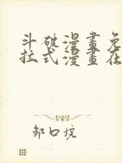 斗破漫画免费下拉式漫画在线观看