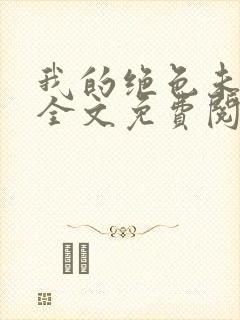 我的绝色未婚妻全文免费阅读