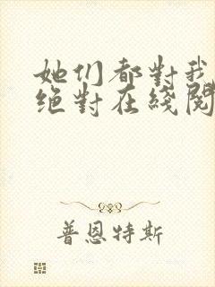 她们都对我痴情绝对在线阅读