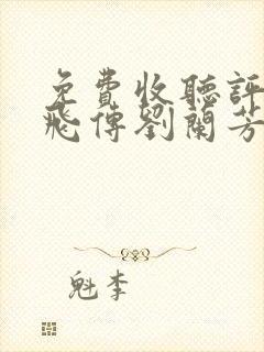 免费收听评书岳飞传刘兰芳