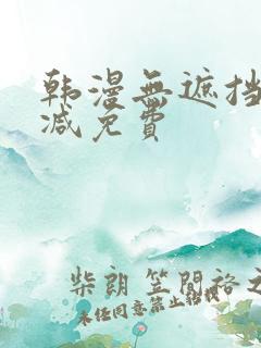 韩漫无遮挡无删减免费