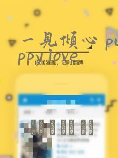 一见倾心 puppy love