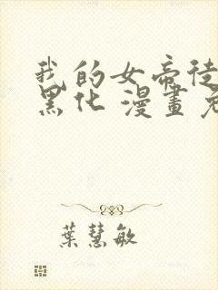 我的女帝徒弟要黑化 漫画免费下拉式