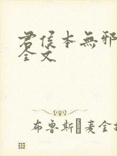 君侯本无邪小说全文