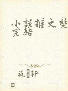 小说推文双女主完结