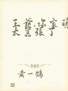 王爷,你家萌妃太嚣张了