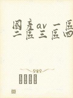 国产av 一区二区三区四区
