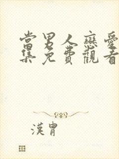 当男人恋爱时全集免费观看