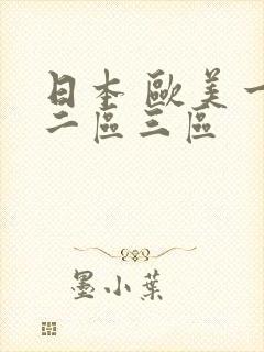 日本 欧美一区二区三区