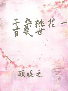 千朵桃花一世开有几世