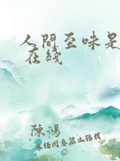 人间至味是清欢 在线