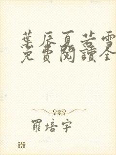 叶辰夏若雪小说免费阅读全文最新