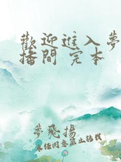 欢迎进入梦魇直播间 完本