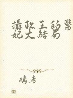 摄政王的医品狂妃大结局