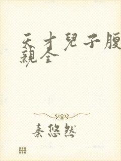 天才儿子腹黑娘亲全