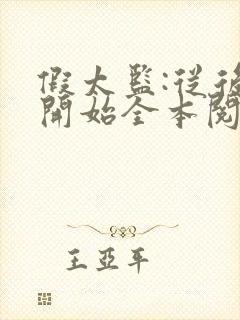 假太监:从后宫开始全本阅读