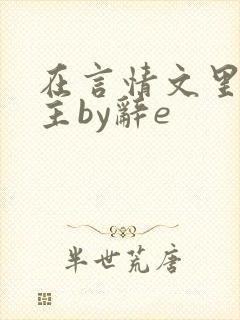 在言情文里撩男主by辞e