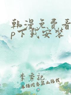 韩漫免费看app下载安装