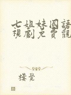 七姐妹国语版电视剧免费观看全集