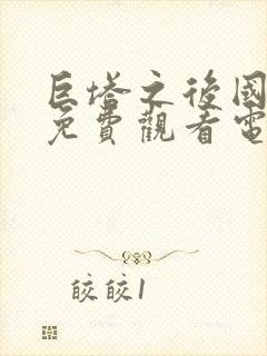 巨塔之后国语版免费观看电视剧全集