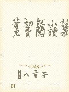 萧初然小说全文免费阅读最新章节