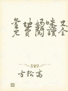 爹地妈咪又跑了免费阅读全文最新