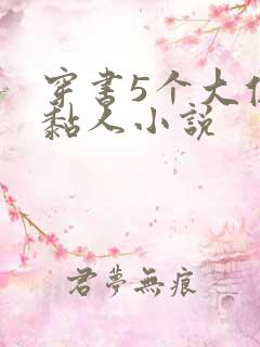 穿书5个大佬太黏人小说