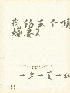 我的五个倾城未婚妻2