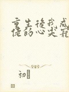 重生后我成了大佬的心尖宠短剧