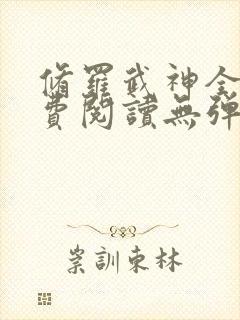 修罗武神全文免费阅读无弹窗